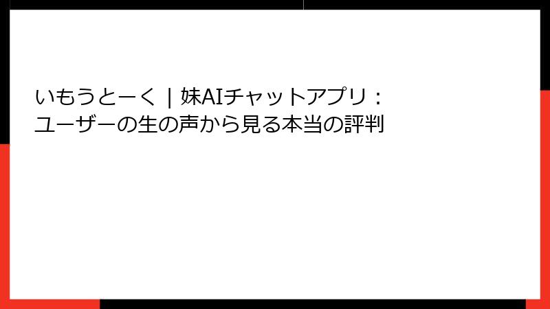 いもうとーく | 妹AIチャットアプリ：ユーザーの生の声から見る本当の評判