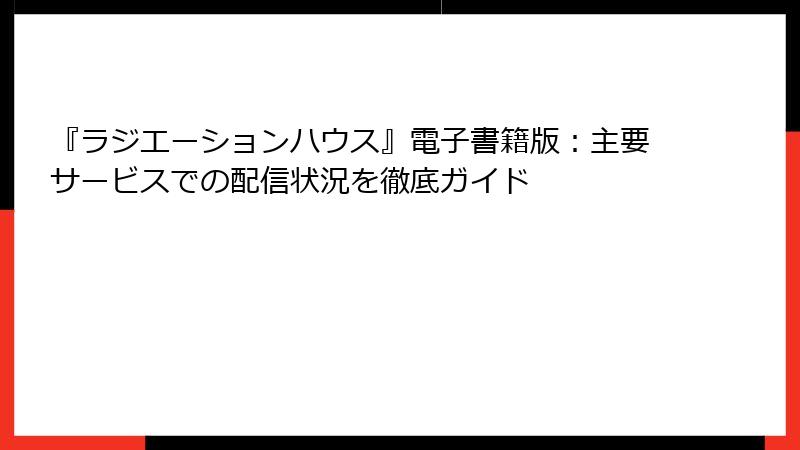 『ラジエーションハウス』電子書籍版：主要サービスでの配信状況を徹底ガイド