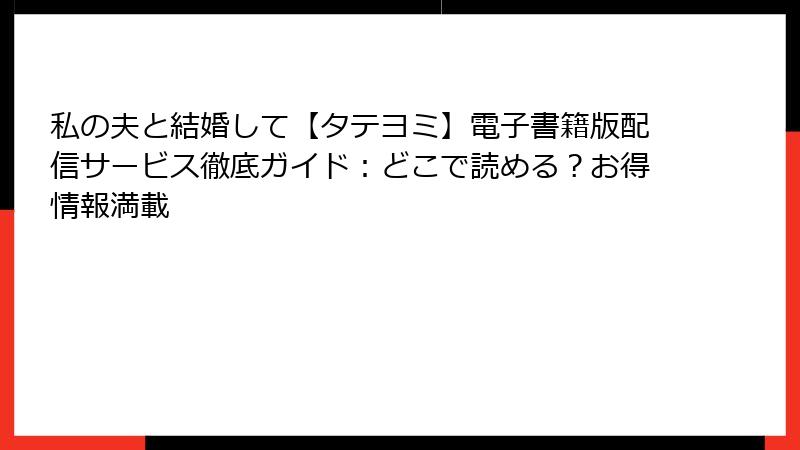 私の夫と結婚して【タテヨミ】電子書籍版配信サービス徹底ガイド:どこで読める?お得情報満載