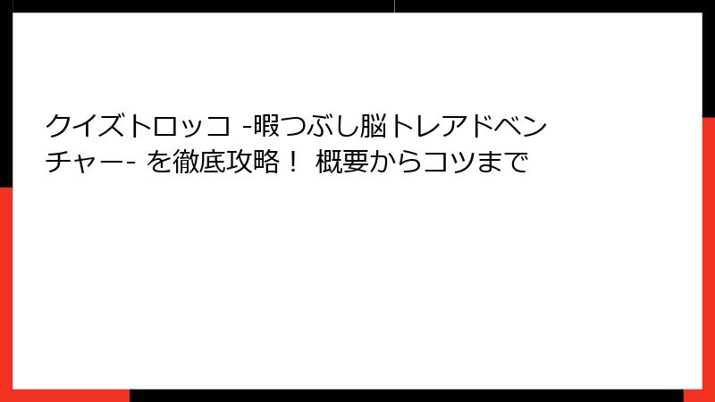 クイズトロッコ -暇つぶし脳トレアドベンチャー- を徹底攻略！ 概要からコツまで