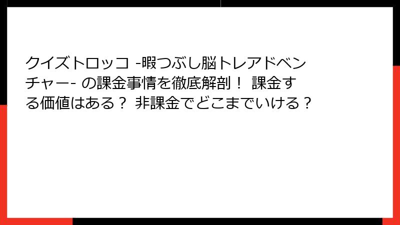 クイズトロッコ -暇つぶし脳トレアドベンチャー- の課金事情を徹底解剖！ 課金する価値はある？ 非課金でどこまでいける？