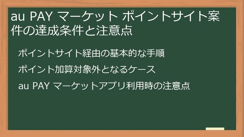 au PAY マーケット ポイントサイト案件の達成条件と注意点