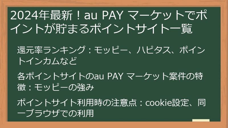 2024年最新！au PAY マーケットでポイントが貯まるポイントサイト一覧