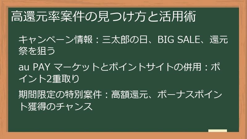 高還元率案件の見つけ方と活用術