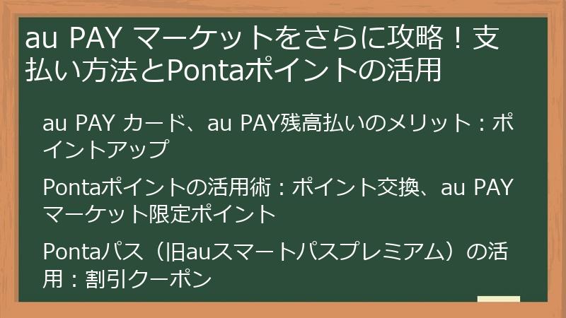 au PAY マーケットをさらに攻略！支払い方法とPontaポイントの活用