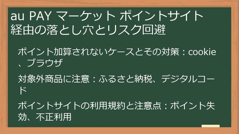 au PAY マーケット ポイントサイト 経由の落とし穴とリスク回避