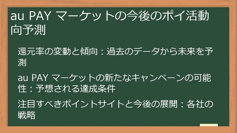 au PAY マーケットの今後のポイ活動向予測