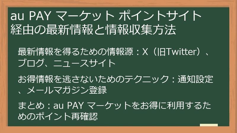 au PAY マーケット ポイントサイト 経由の最新情報と情報収集方法