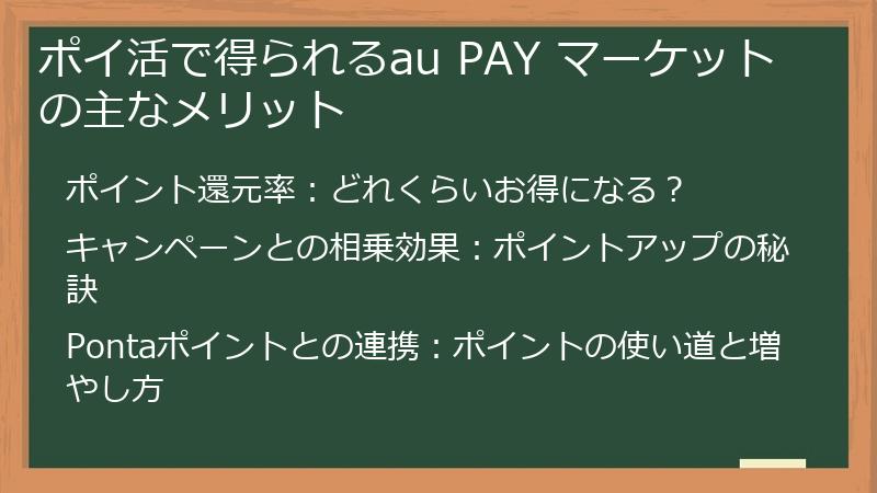 ポイ活で得られるau PAY マーケットの主なメリット