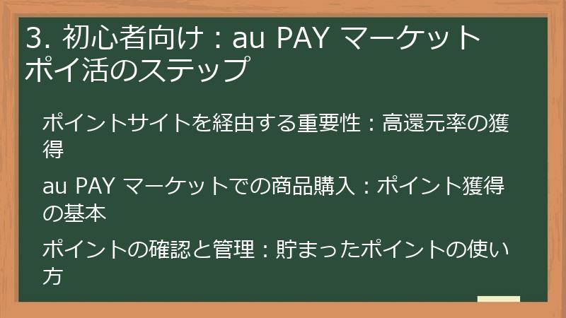 3. 初心者向け：au PAY マーケット ポイ活のステップ