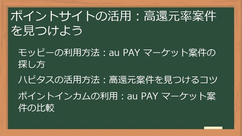 ポイントサイトの活用：高還元率案件を見つけよう