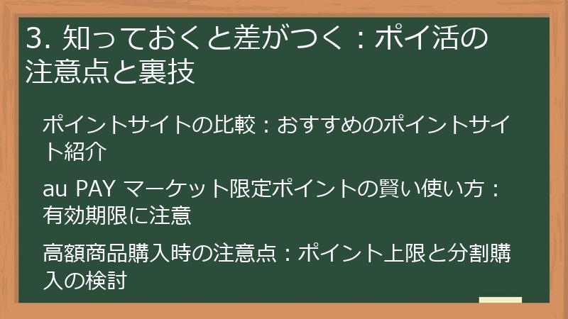 3. 知っておくと差がつく：ポイ活の注意点と裏技