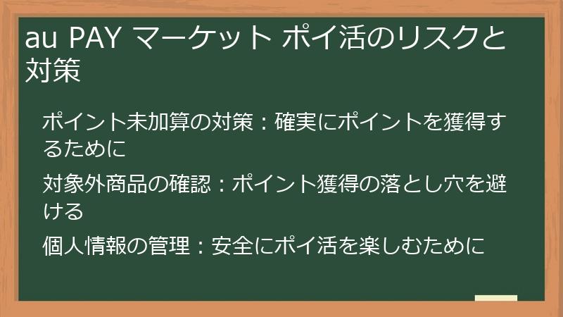 au PAY マーケット ポイ活のリスクと対策