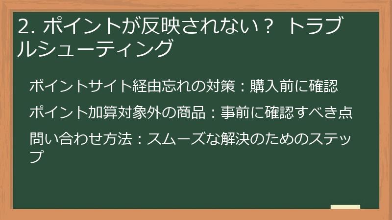 2. ポイントが反映されない？ トラブルシューティング