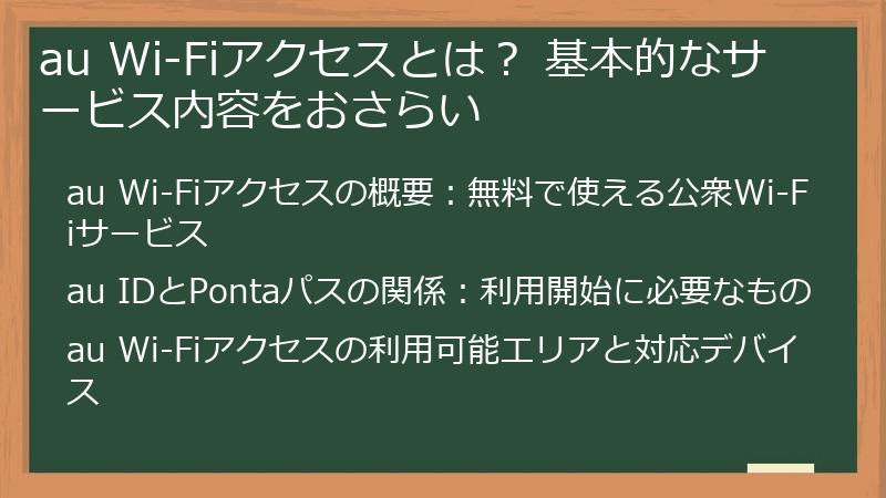 au Wi-Fiアクセスとは？ 基本的なサービス内容をおさらい