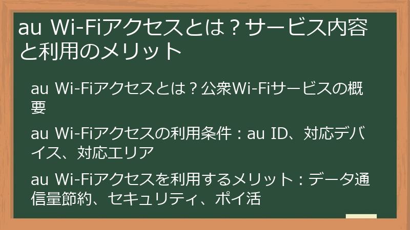 au Wi-Fiアクセスとは？サービス内容と利用のメリット