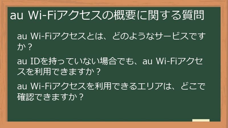 au Wi-Fiアクセスの概要に関する質問