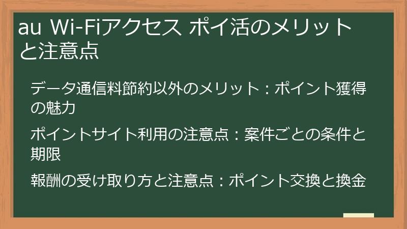 au Wi-Fiアクセス ポイ活のメリットと注意点