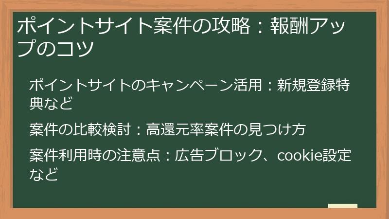 ポイントサイト案件の攻略：報酬アップのコツ