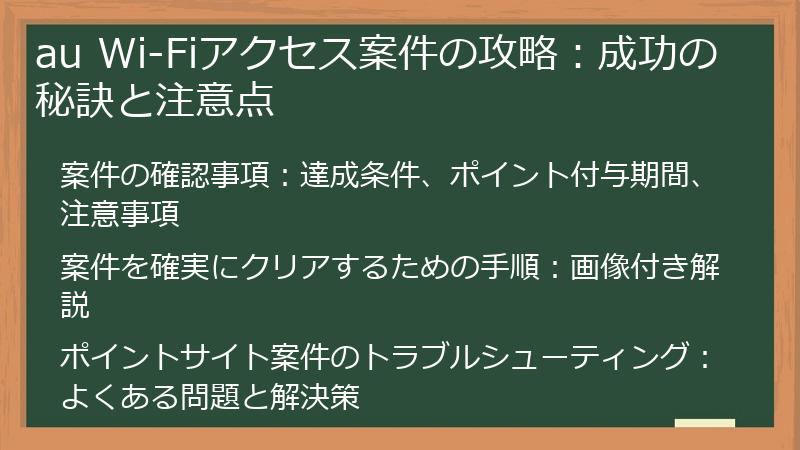 au Wi-Fiアクセス案件の攻略：成功の秘訣と注意点