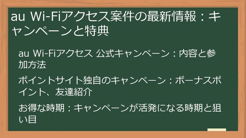 au Wi-Fiアクセス案件の最新情報：キャンペーンと特典