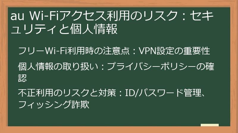 au Wi-Fiアクセス利用のリスク：セキュリティと個人情報