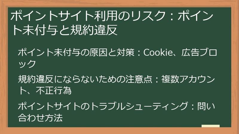 ポイントサイト利用のリスク：ポイント未付与と規約違反