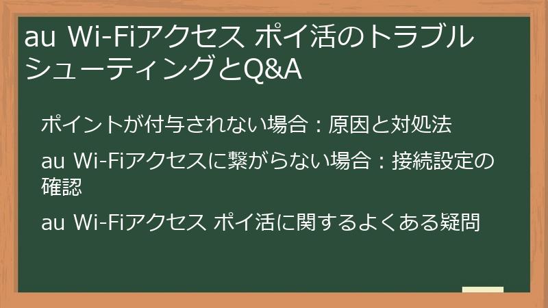 au Wi-Fiアクセス ポイ活のトラブルシューティングとQ&A
