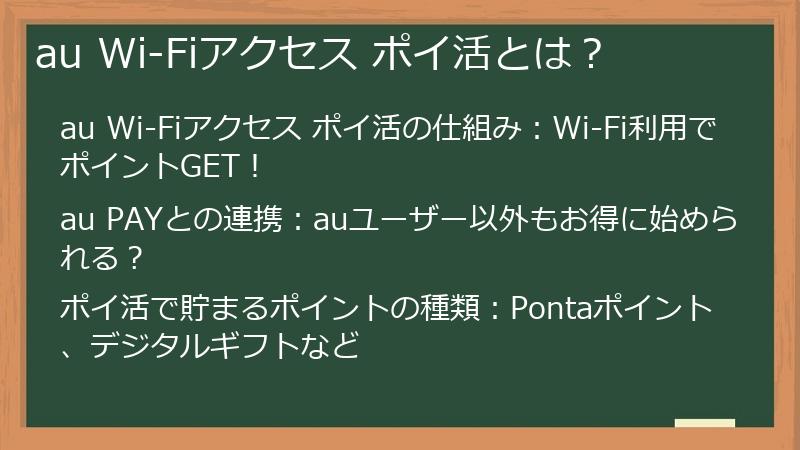 au Wi-Fiアクセス ポイ活とは？