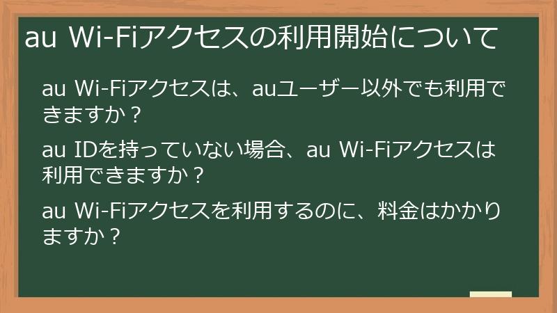 au Wi-Fiアクセスの利用開始について