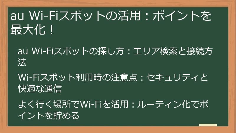 au Wi-Fiスポットの活用：ポイントを最大化！