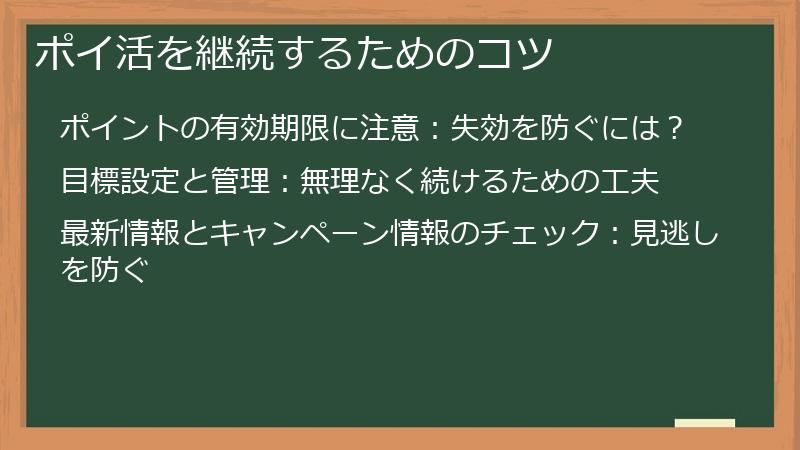 ポイ活を継続するためのコツ