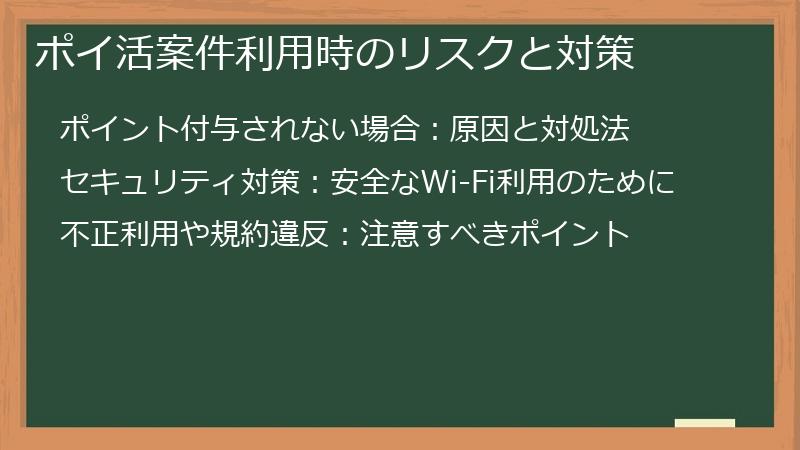 ポイ活案件利用時のリスクと対策