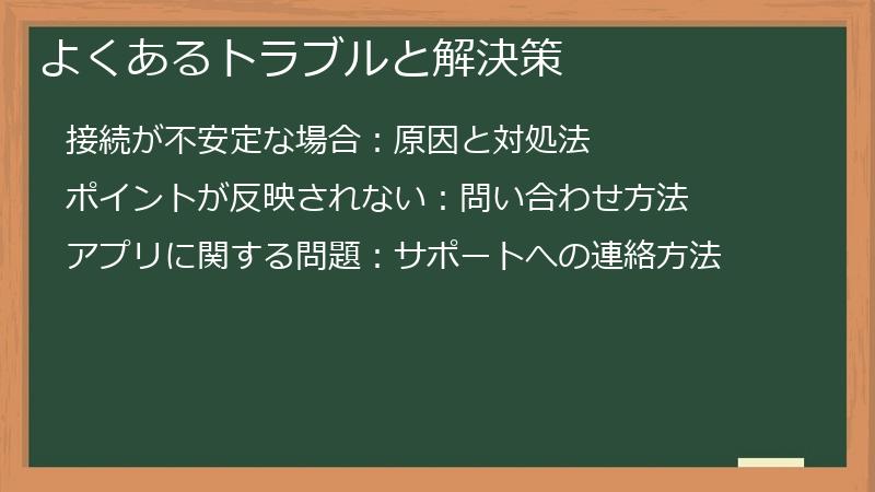 よくあるトラブルと解決策