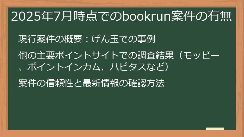 2025年7月時点でのbookrun案件の有無