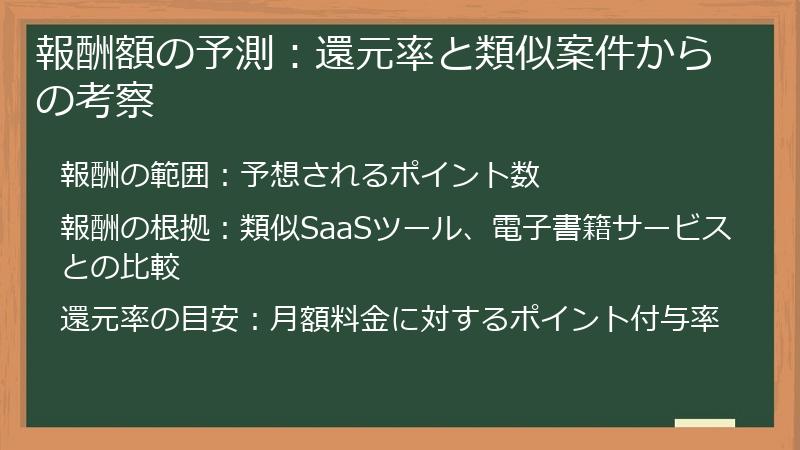 報酬額の予測：還元率と類似案件からの考察