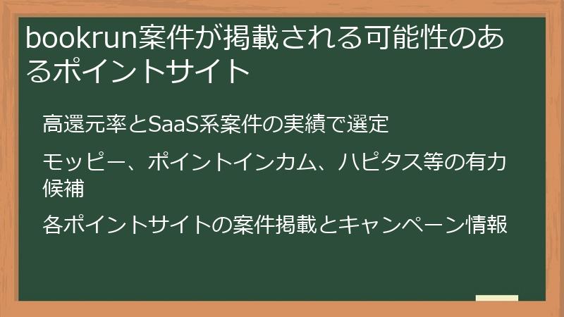 bookrun案件が掲載される可能性のあるポイントサイト