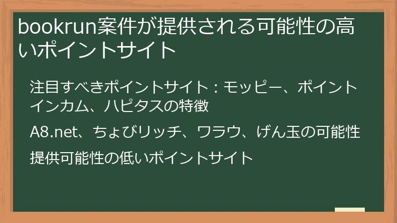 bookrun案件が提供される可能性の高いポイントサイト