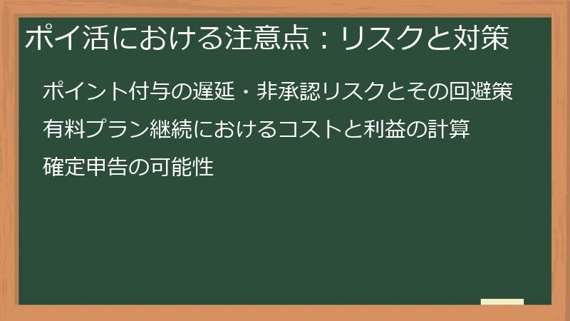 ポイ活における注意点：リスクと対策