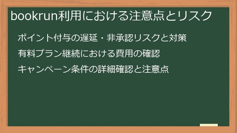 bookrun利用における注意点とリスク