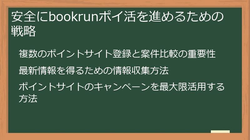 安全にbookrunポイ活を進めるための戦略
