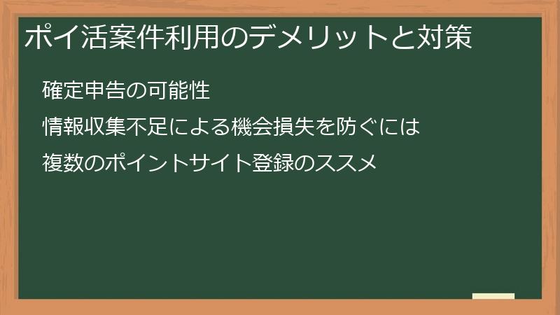 ポイ活案件利用のデメリットと対策