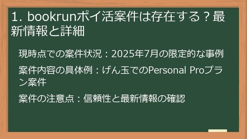 1. bookrunポイ活案件は存在する？最新情報と詳細