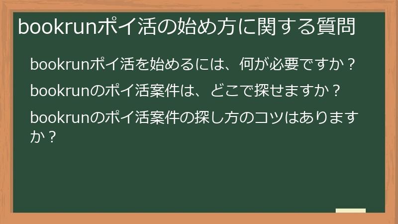 bookrunポイ活の始め方に関する質問