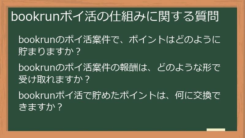 bookrunポイ活の仕組みに関する質問