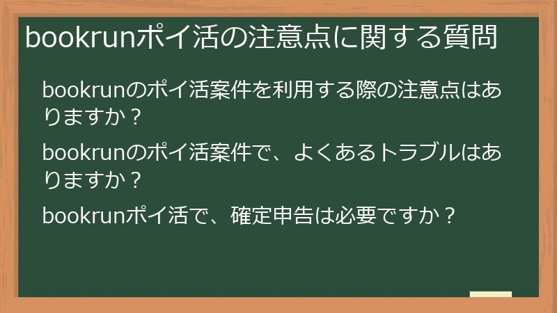 bookrunポイ活の注意点に関する質問