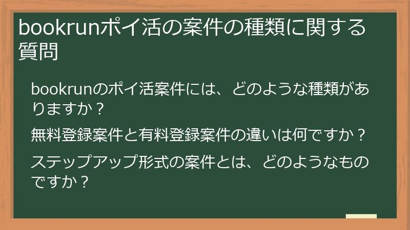 bookrunポイ活の案件の種類に関する質問