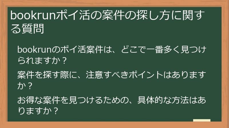bookrunポイ活の案件の探し方に関する質問