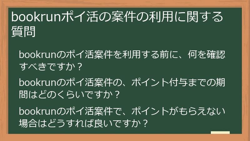 bookrunポイ活の案件の利用に関する質問