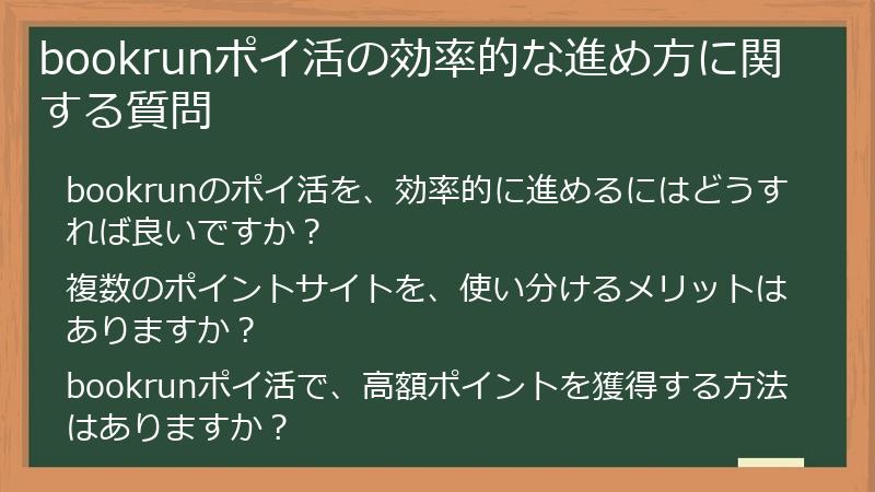 bookrunポイ活の効率的な進め方に関する質問